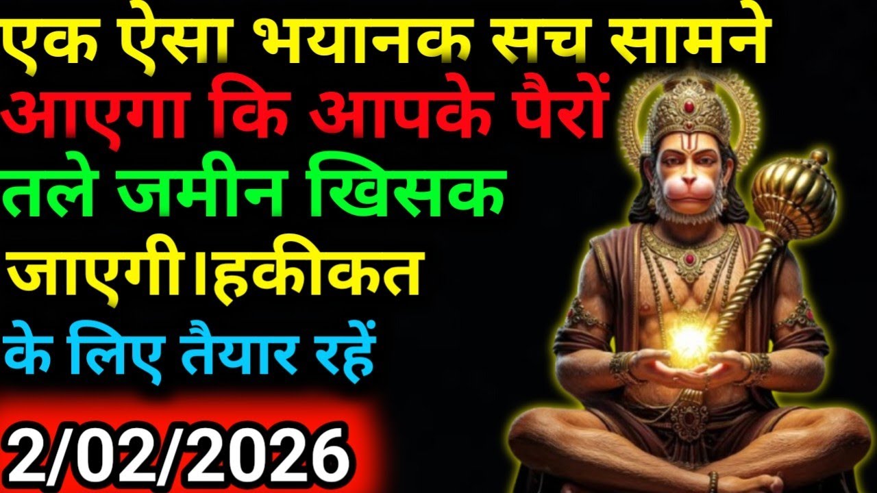 ✅2 फ़रवरी 2026 ka Hanuman Ji ka message || Today Hanuman sandesh || universe message