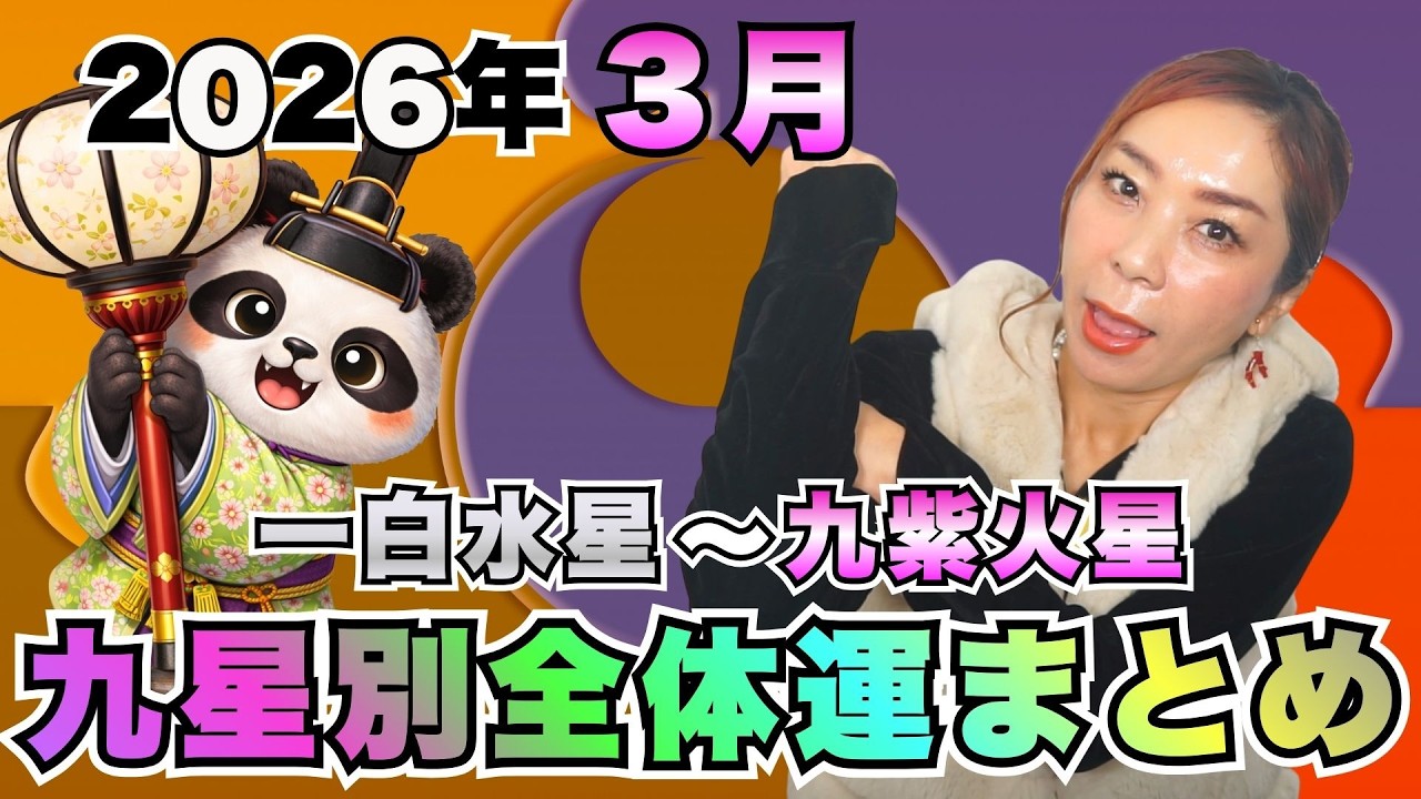 【2026年3月の全体運まとめ】九星別“運命の分岐点”を一気に総整理！再起動の春を読み解く