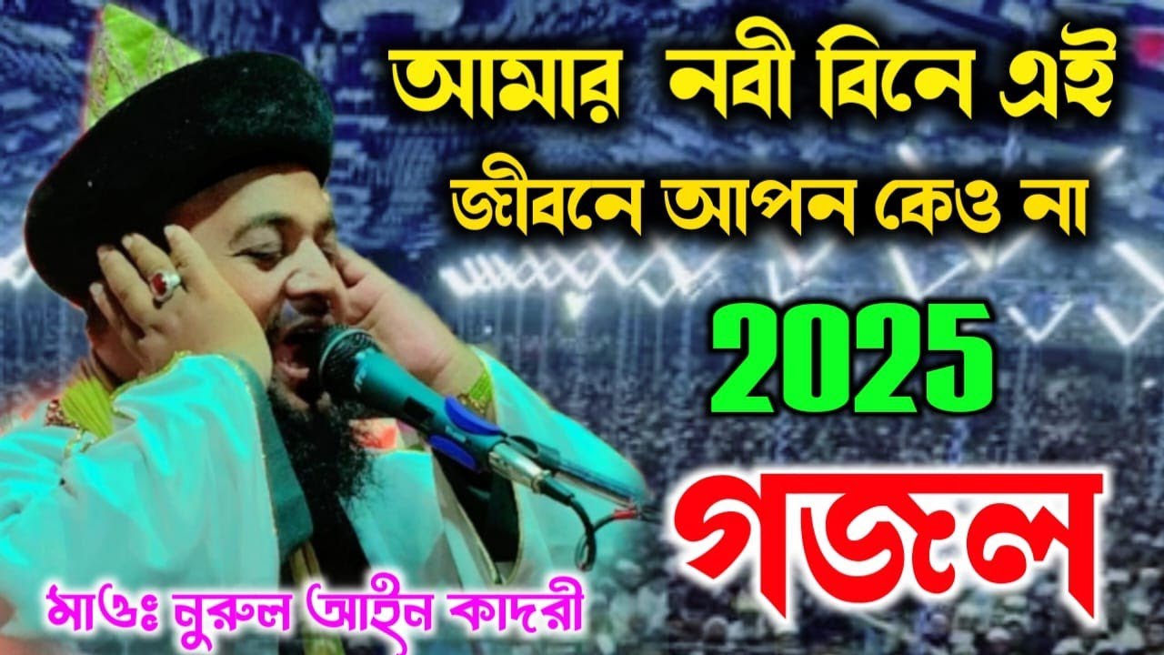 আমার নবী বিনে এই জীবনে বাংলা গজল #nurul_ain_qadri মওলানা নুরুল আইন কাদরী মালদা