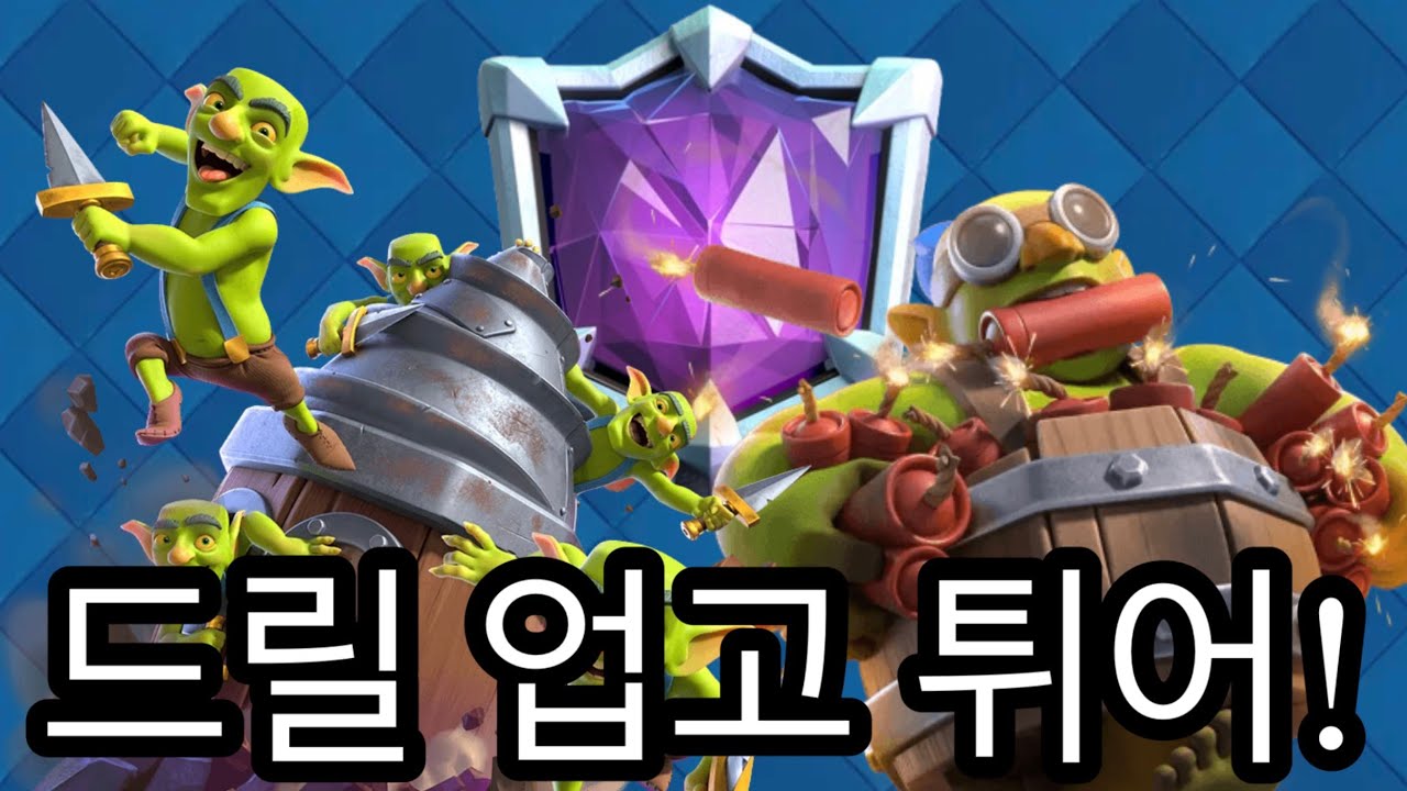 랭커의 드릴덱 강의 [클래시로얄]