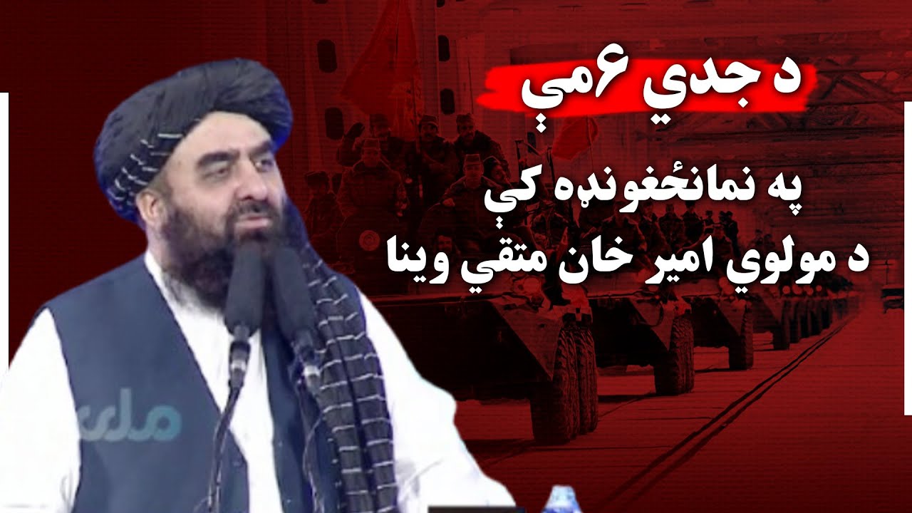 د جدي ۶مې په نمانځغونډه کې د مولوي امیر خان متقي وینا