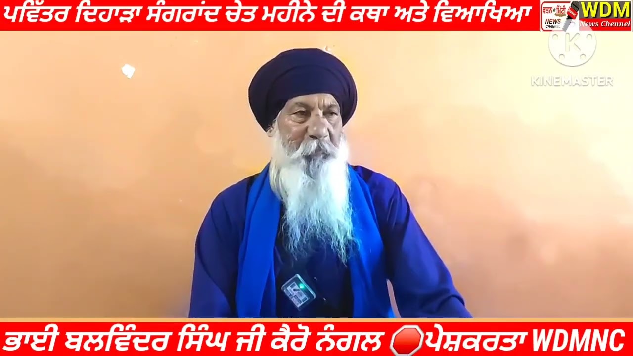 ਕਰੋ ਜੀ ਸਰਵਣ❗ਪਵਿੱਤਰ ਦਿਹਾੜਾ ਸੰਗਰਾਂਦ ❗ਚੇਤ❗ ਮਹੀਨੇ ਦੀ ਕਥਾ ਅਤੇ ਵਿਆਖਿਆ ❗ਭਾਈ ਬਲਵਿੰਦਰ ਸਿੰਘ ਜੀ ਕੈਰੋ ਨੰਗਲ 