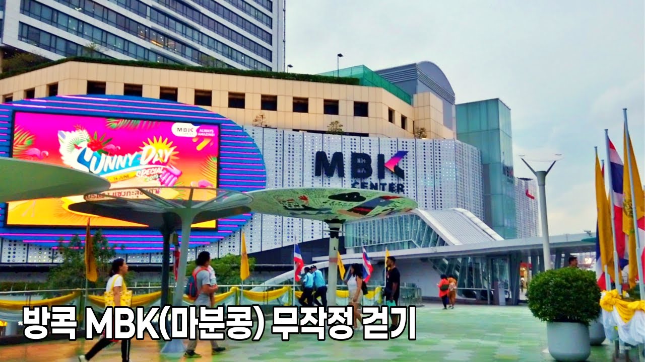 🇹🇭 태국, 방콕 유명한 쇼핑의 명소, 없는게 없는 MBK(마분콩) 쇼핑몰 무작정 걷기  Walk Tour, MBK Shopping Mall in Bangkok, Thailand