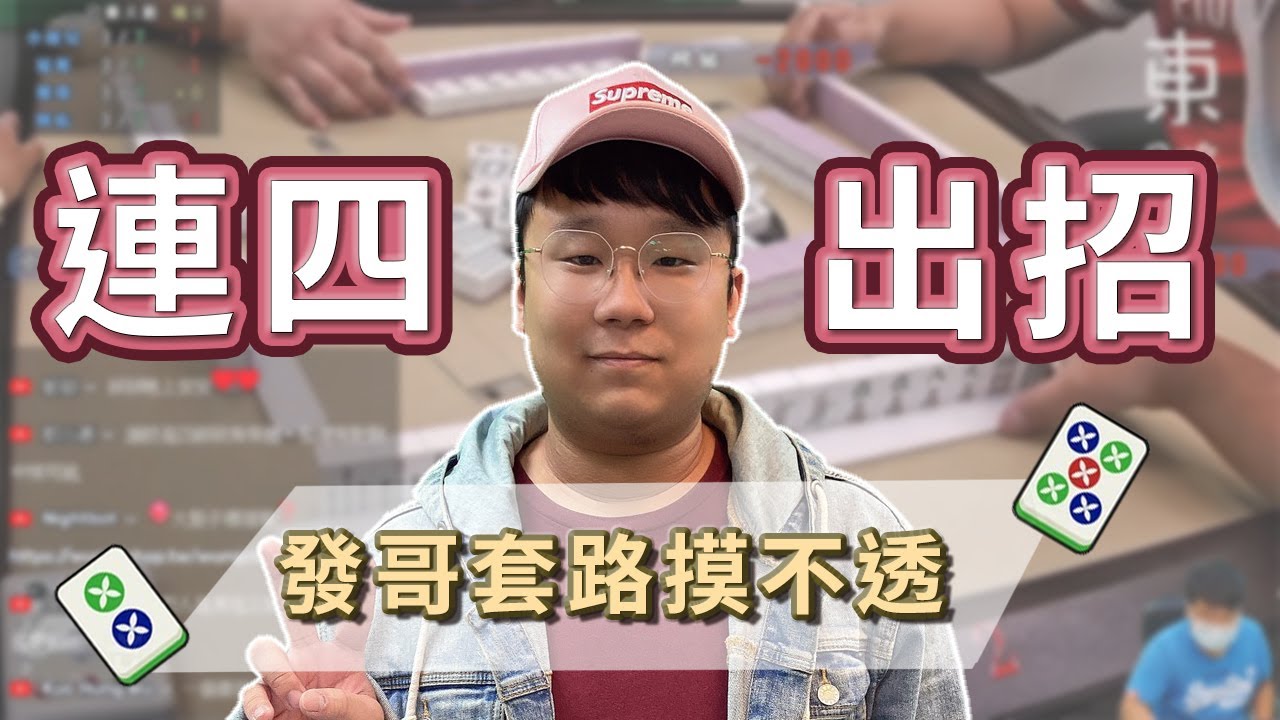 【精華影片】發哥連四出招 套路讓你摸不透｜20210930吳老師麻將心法
