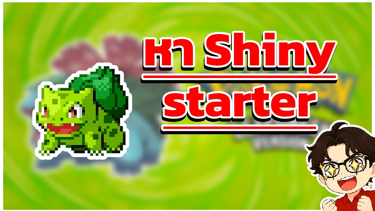 Pokemon Leaf Green หา Shiny starter