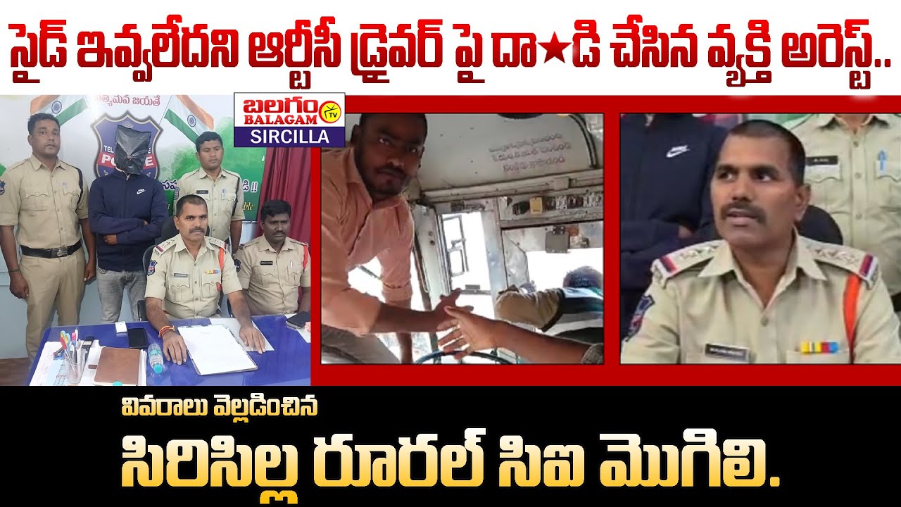 సైడ్ ఇవ్వలేదని RTC డ్రైవర్ పై దా*డి చేసిన వ్యక్తి అరెస్ట్.. వివరాలు వెల్లడించిన CI మొగిలి|Balagam Tv
