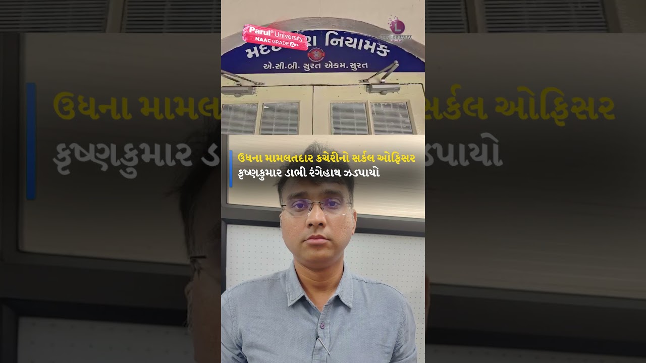 Surat ની Udhna Mamlatdar office માં Gujarat ACB નો સપાટો