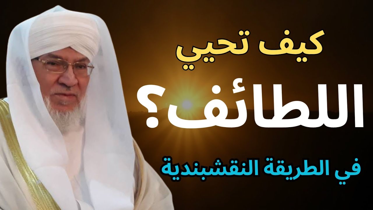 كيف تحيي اللطائف بالذكر وتتفجر ينابيع الحكمة؟ | منهج النقشبنديةالشيخ الدكتور محمد عادل عزيزة الكيالي