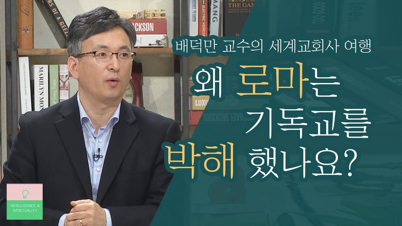 성전을 허물고 교회를 세우라│배덕만 교수의 세계교회사 여행 1강