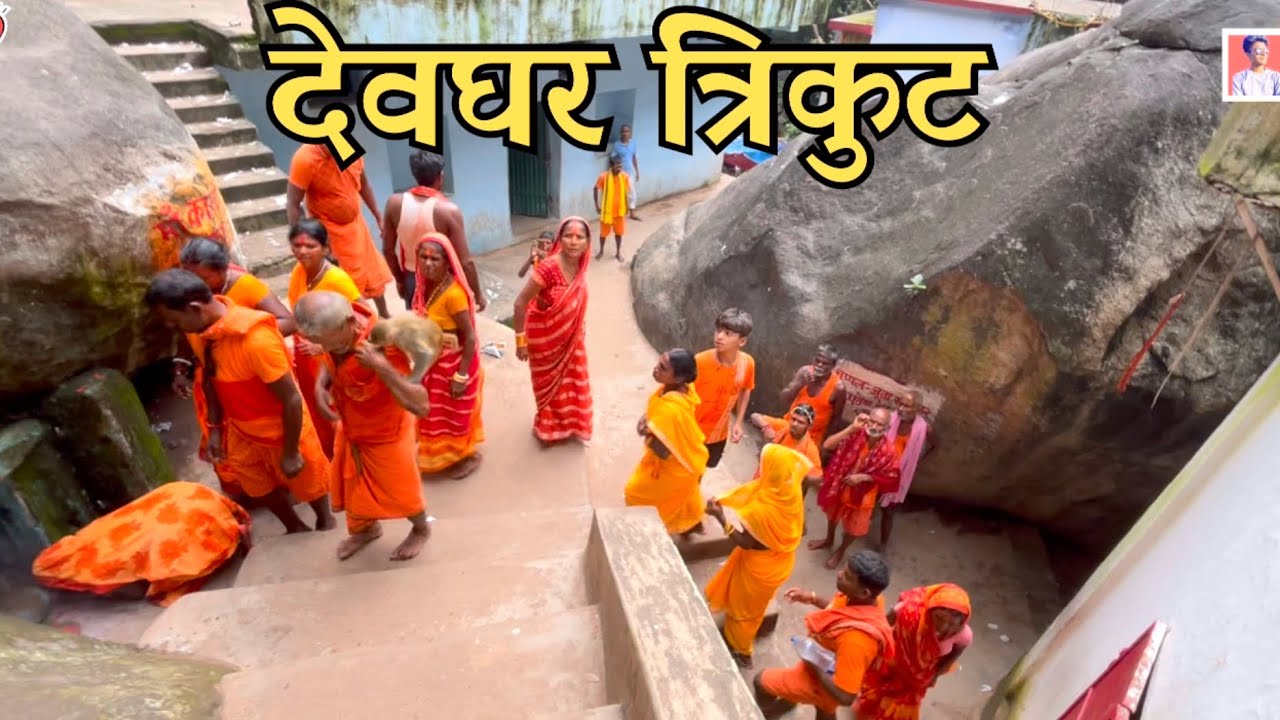सावन मेले में तिरकुट पहाड़ में लाखों की संख्या में आये बोल बम  पहाड़ पर नहीं चढ़ पाये deoghar 