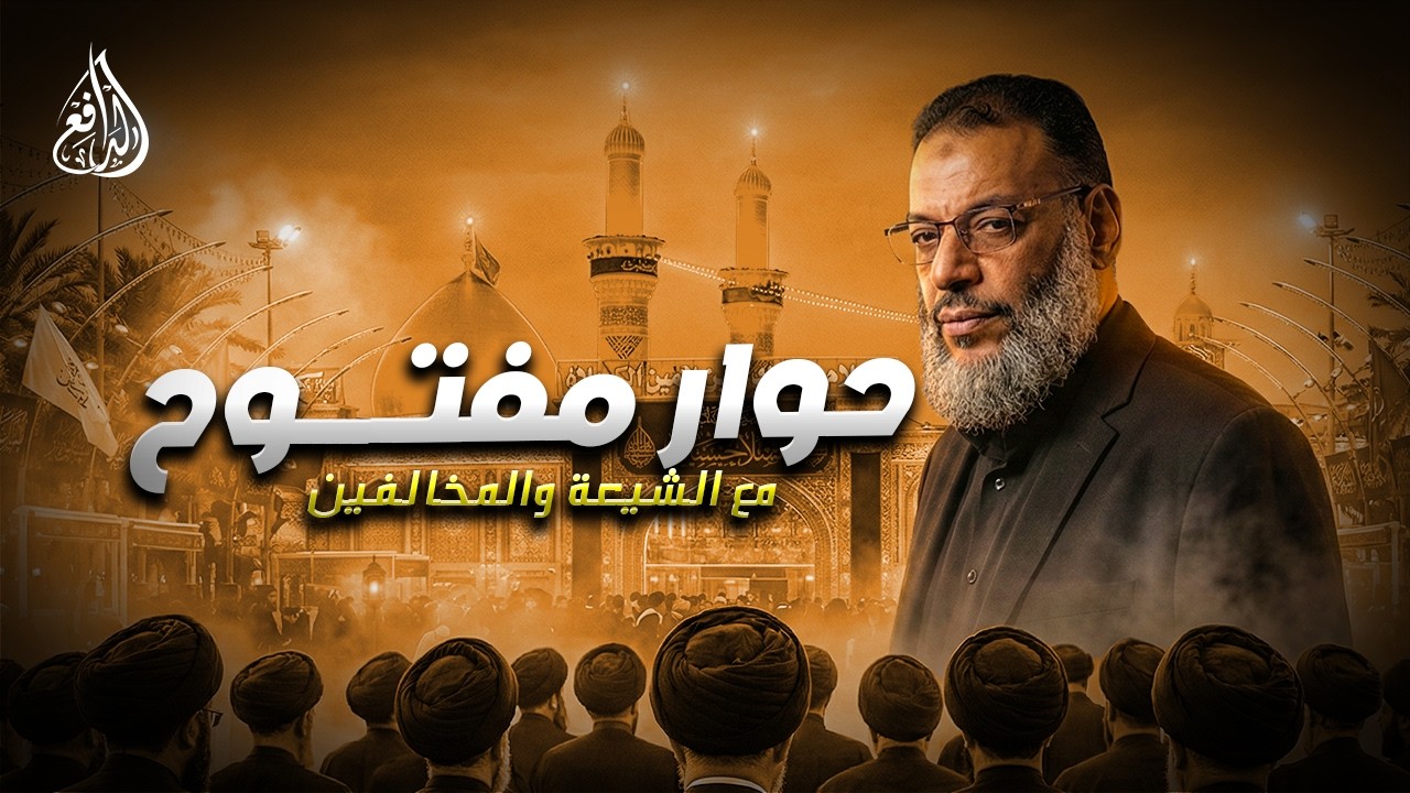 وليد إسماعيل | الدافع | 1189| حوار مفتــــوح مع الشيعة والمخالفين