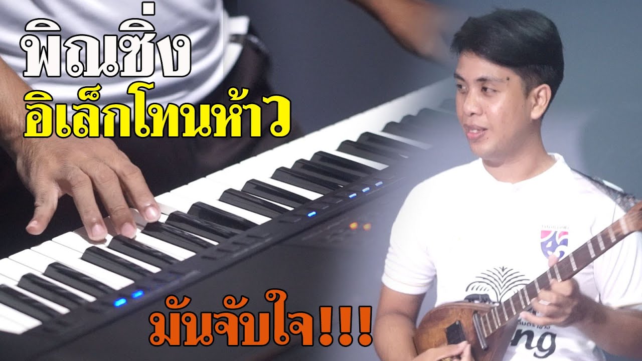 พิณซิ่ง อิเล็กโทนห้าว มันจับใจ BY ไซอิ๋ว คีย์บอร์ดซิ่ง