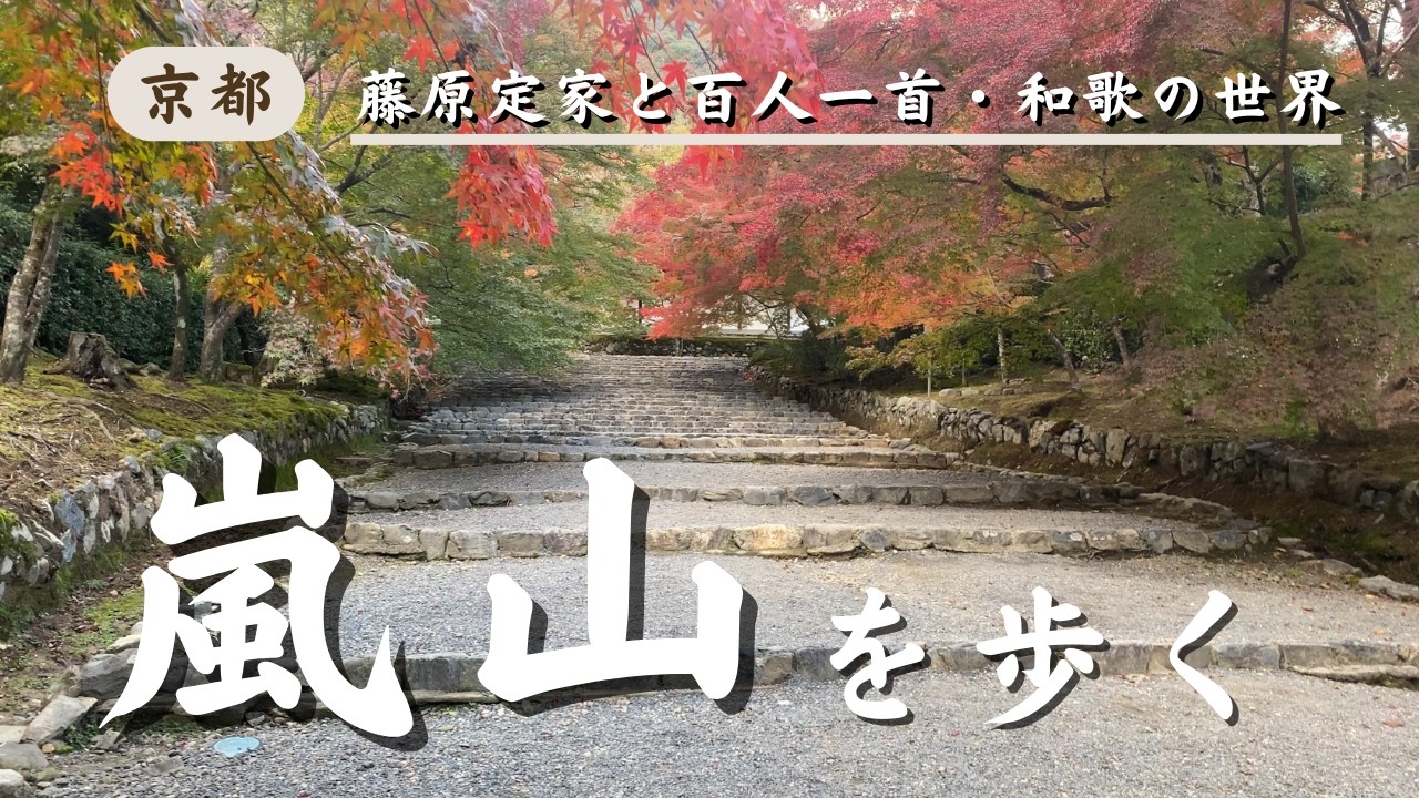 【ナレーションあり】嵐山・嵯峨野を歩く―藤原定家と百人一首・秋の和歌の風景