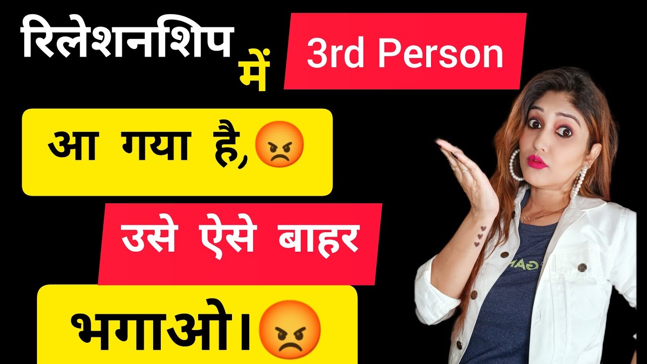रिलेशनशिप में 3rd Person आ गया है।उसे ऐसे बाहर भगाओ! best Psychology Things 100% working.#3rdperson