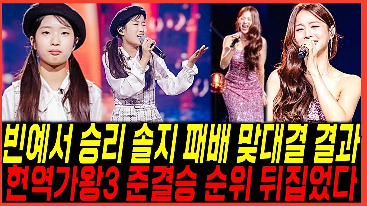 빈예서 현역가왕3 솔지 준결승 맞대결 승리했나! 1라운드 반전점수 및 순위, 시청자들 반응 분석