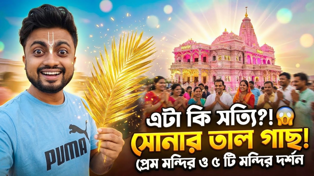 Complete Vrindavan Tour 2026 | Nidhivan, Prem Mandir Light Show & Radha Kund