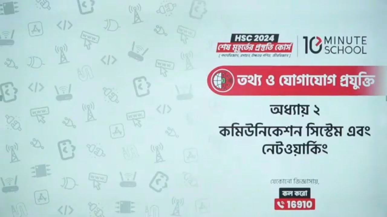 কমিউনিকেশন সিস্টেম এবং নেটওয়ার্কিং HSC | HSC ICT Chapter 2 10 Minute School | এইচএসসি আইসিটি