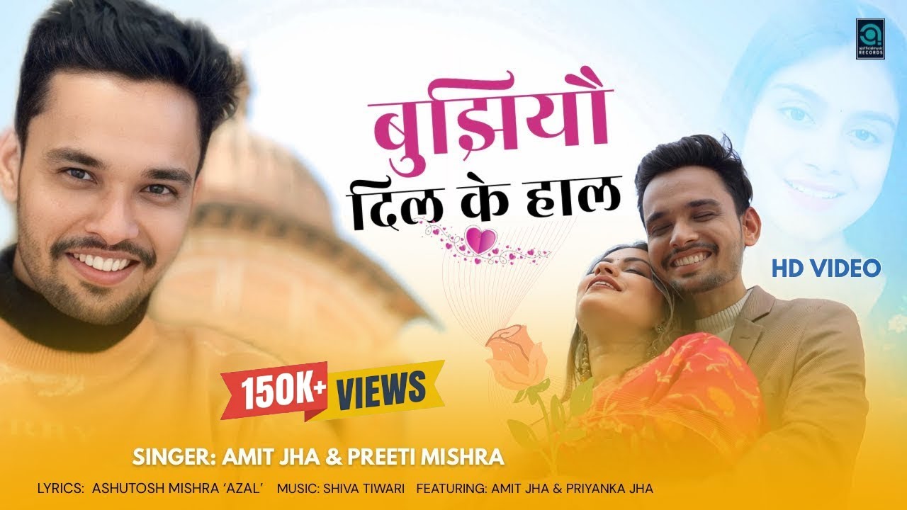 बुझियौ दिल के हाल | Bujhiyau Dil Ke Haal | Amit Jha, Preeti Mishra | Maithili Song | Priyanka