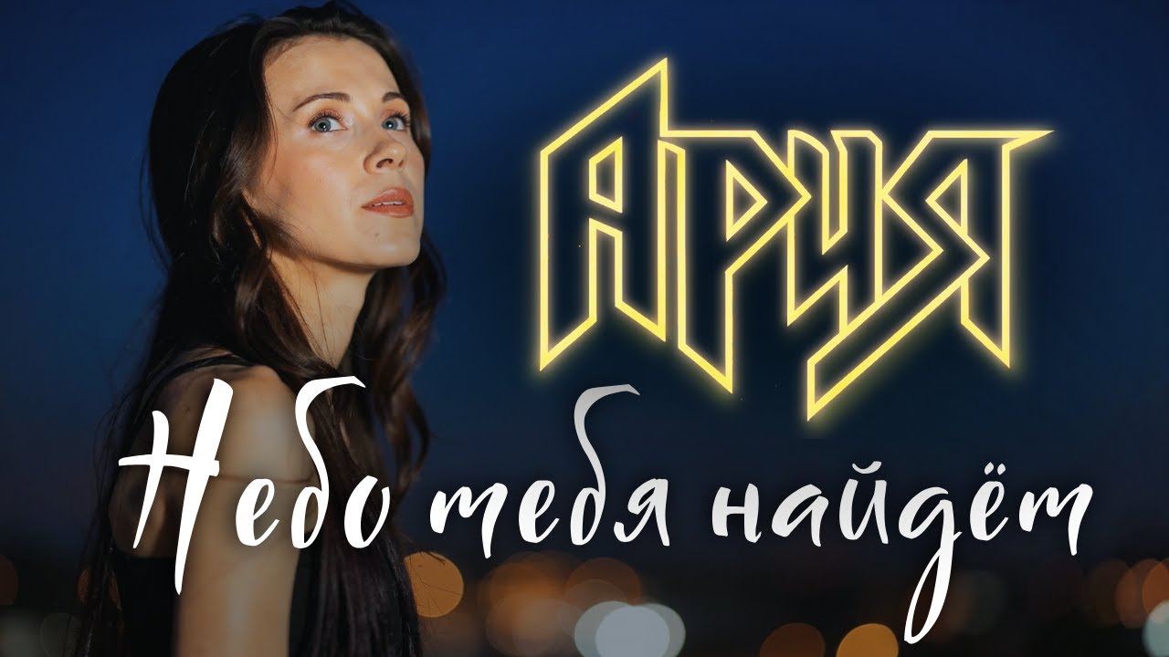 АРИЯ — Небо тебя найдёт | сильный кавер | живой вокал