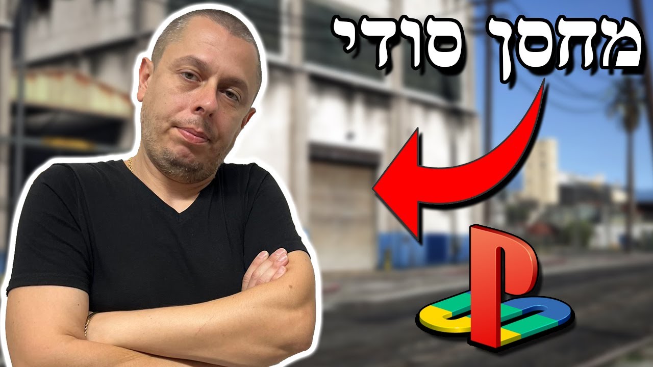 מה קניתי במחסן סודי של שי משחקי פלייסטיישן מגאסון ועוד מלא דברים