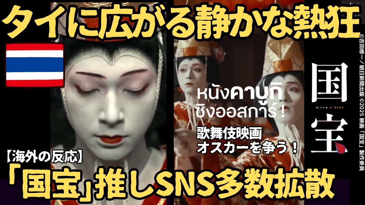【海外の反応】国宝がタイで絶賛の嵐！「日本映画の本気」に若者がTikTokで熱烈拡散|血筋か才能かに強い関心