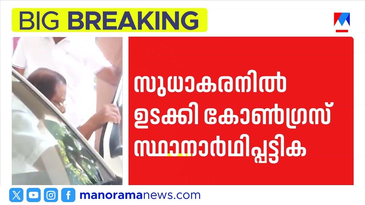 കെ.സുധാകരന്‍റെ  പിടിവാശി; കോൺഗ്രസ് സ്ഥാനാർഥി പട്ടിക വൈകുന്നു | K Sudhakaran | Kannur