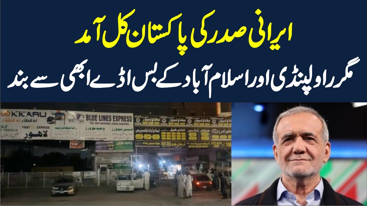Iranian President's Pakistan Visit Sparks Security Lockdown! Rawalpindi, Islamabad Bus Stands Closed