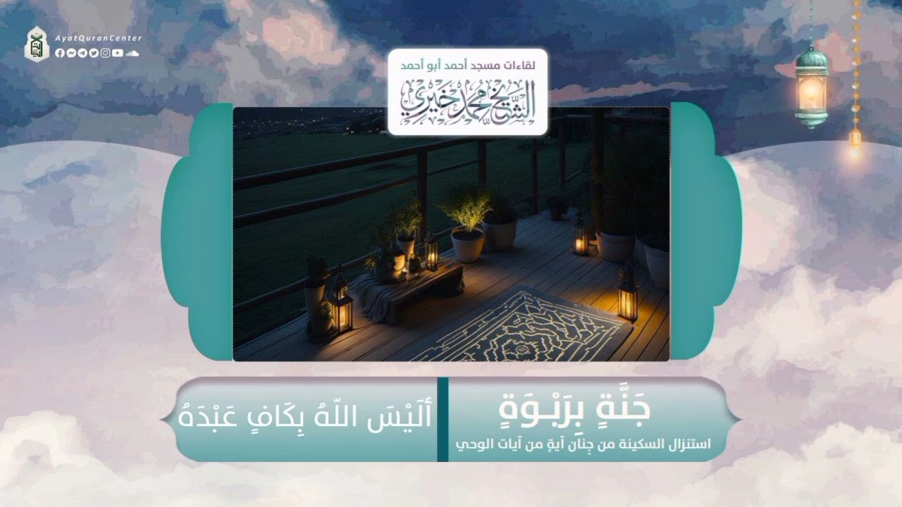 أليس الله بكافٍ عبده | سلسلة جنة بربوة -22 | الشيخ محمد خيري