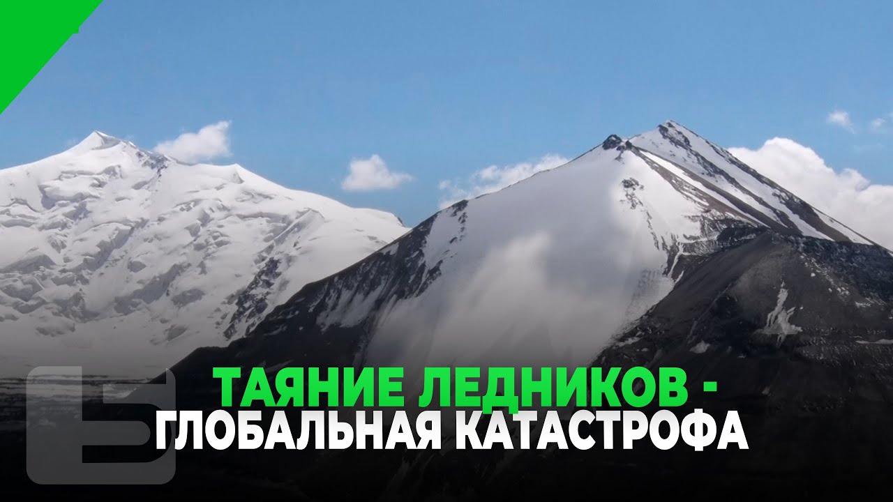 ТАЯНИЕ ЛЕДНИКОВ - ГЛОБАЛЬНАЯ КАТАСТРОФА