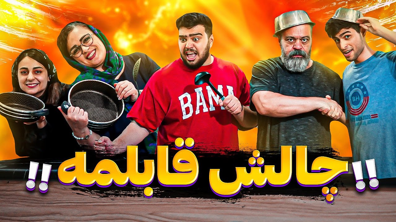 جنگ بابام و سعید در مقابل مامانم و بهاره😂