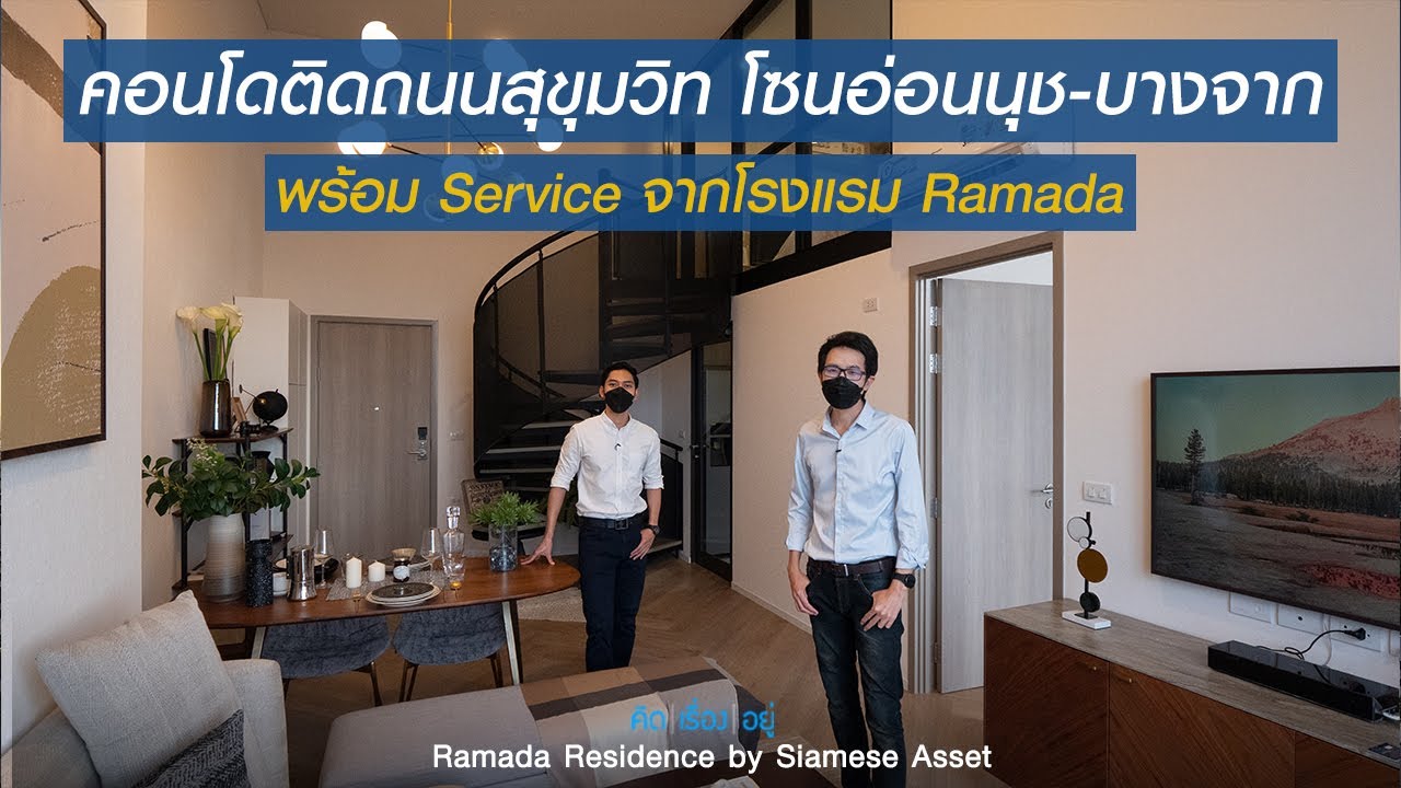 คิดเรื่องอยู่ Ep.587 : Ramada Residence by Siamese Asset