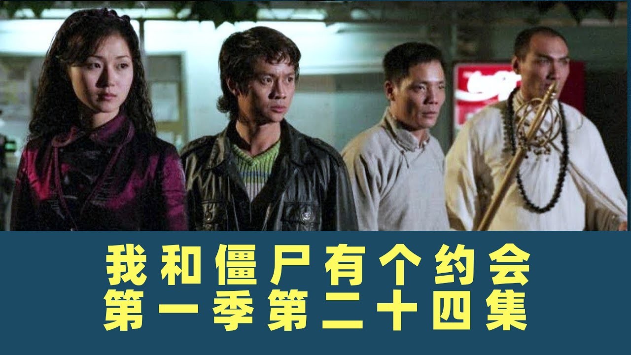 我和僵尸有个约会-第二十四集