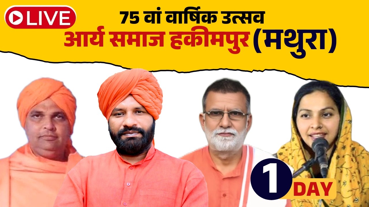 || LIVE || 75 वां वार्षिक उत्सव (आर्य समाज हकीमपुर,मथुरा) || DAY 1
