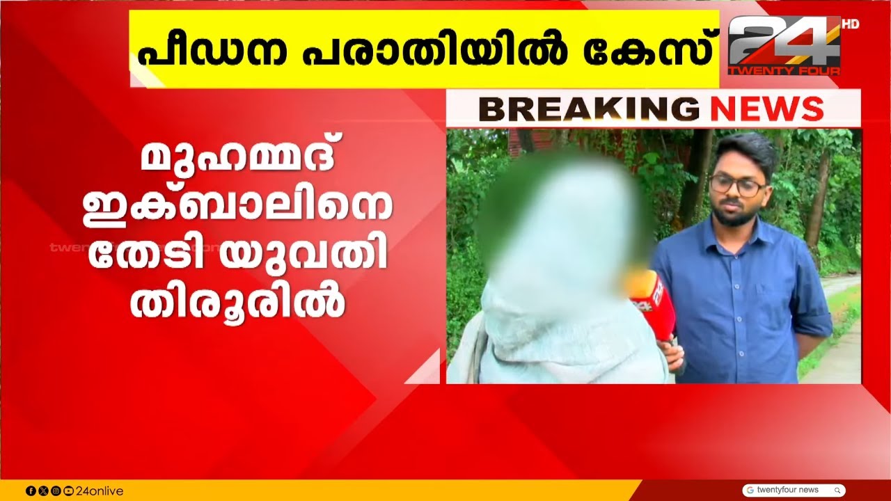 ഒരുമിച്ച് താമസിച്ച ശേഷം മുങ്ങി, വിവാഹ വാഗ്ദാനം നൽകി പീഡിപ്പിച്ചെന്ന പരാതിയിൽ യുവാവിനെതിരെ കേസ്