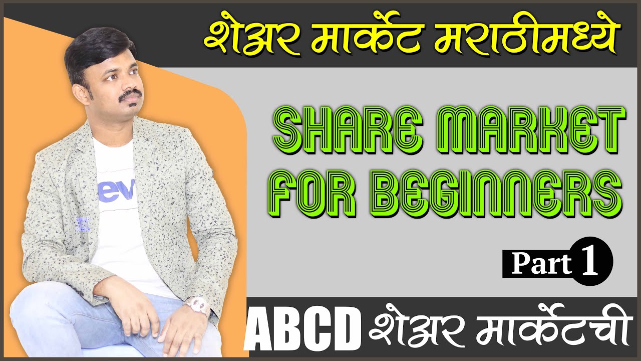 शेअर मार्केट म्हणजे काय? Basics of Share Market Course for Beginners Part 1