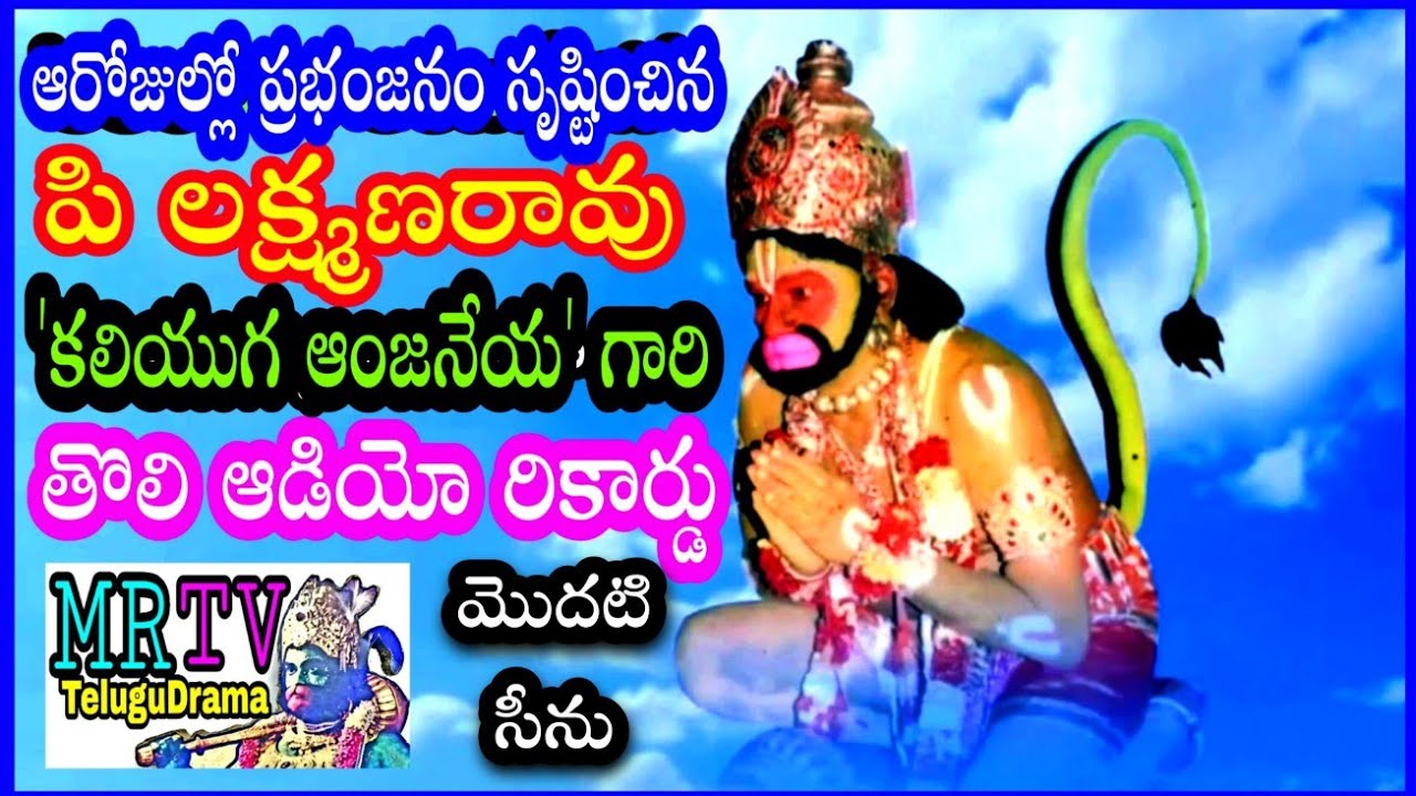 శ్రీ రామాంజనేయ యుద్ధం/ సంపత్ నగర్ లక్ష్మణ్ రావు పద్యాలు తొలి రికార్డు /LAKSHMAN RAO PADYALU