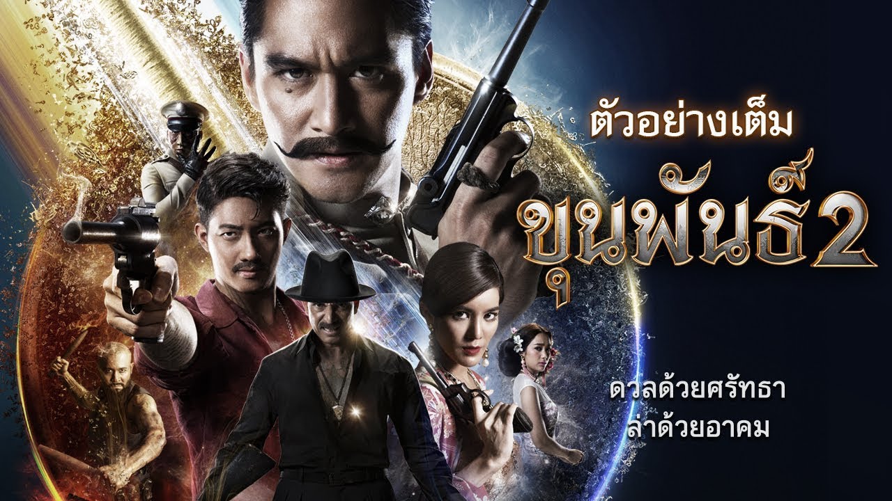 ตัวอย่างเต็ม ขุนพันธ์ 2 (KhunPan 2 :Official Trailer )