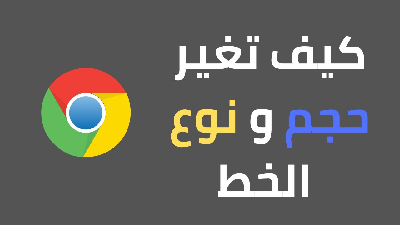 كيفية تغيير حجم الخط و نوع الخط الافتراضي في قوقل كروم