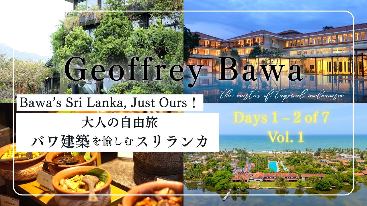Vol.1｜バワ建築ホテルを巡る自由旅：Jetwing Lagoon & KandalamaA Relaxed Journey through Bawa’s Hotels in Sri Lanka
