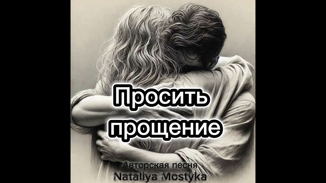 Просить прощение- Nataliya Mostyka