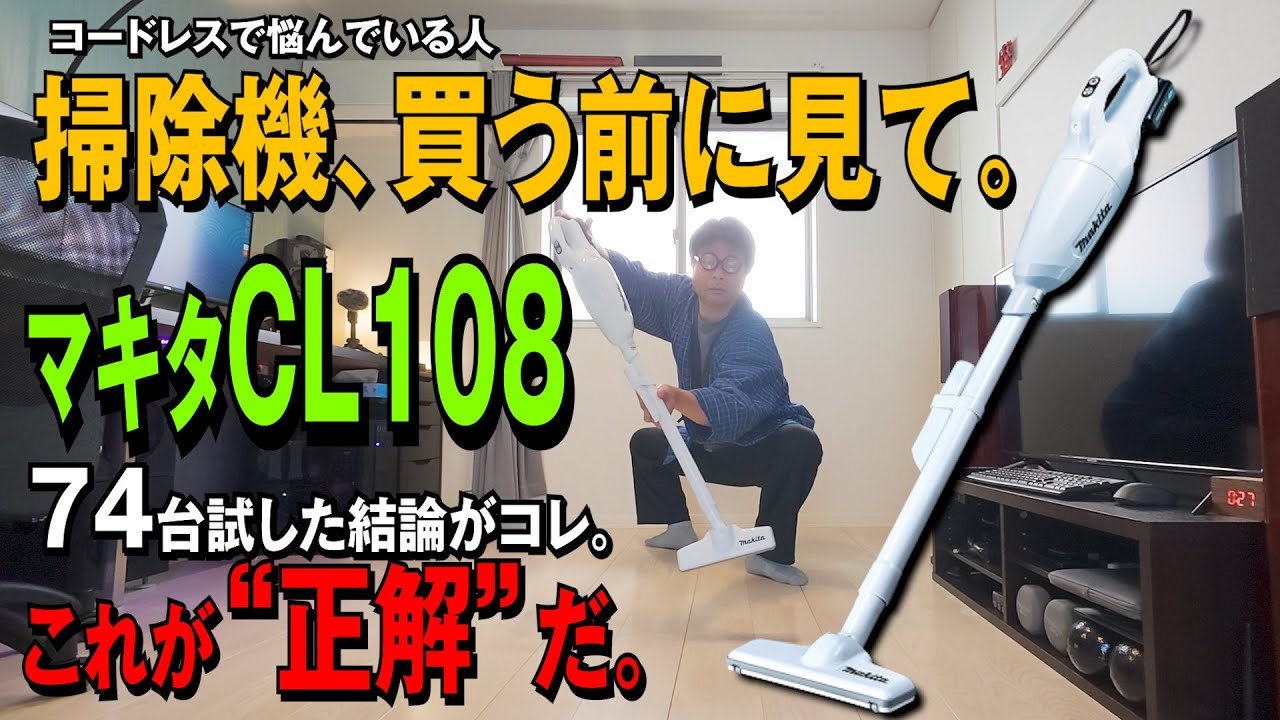 【マキタ沼】【2025コードレス掃除機最強が決定】CL108 掃除機96台試したガチ勢が選ぶ“本物”はコレだッ！“主婦の武藤敬司”と呼ばれる理由とは？令和最新版