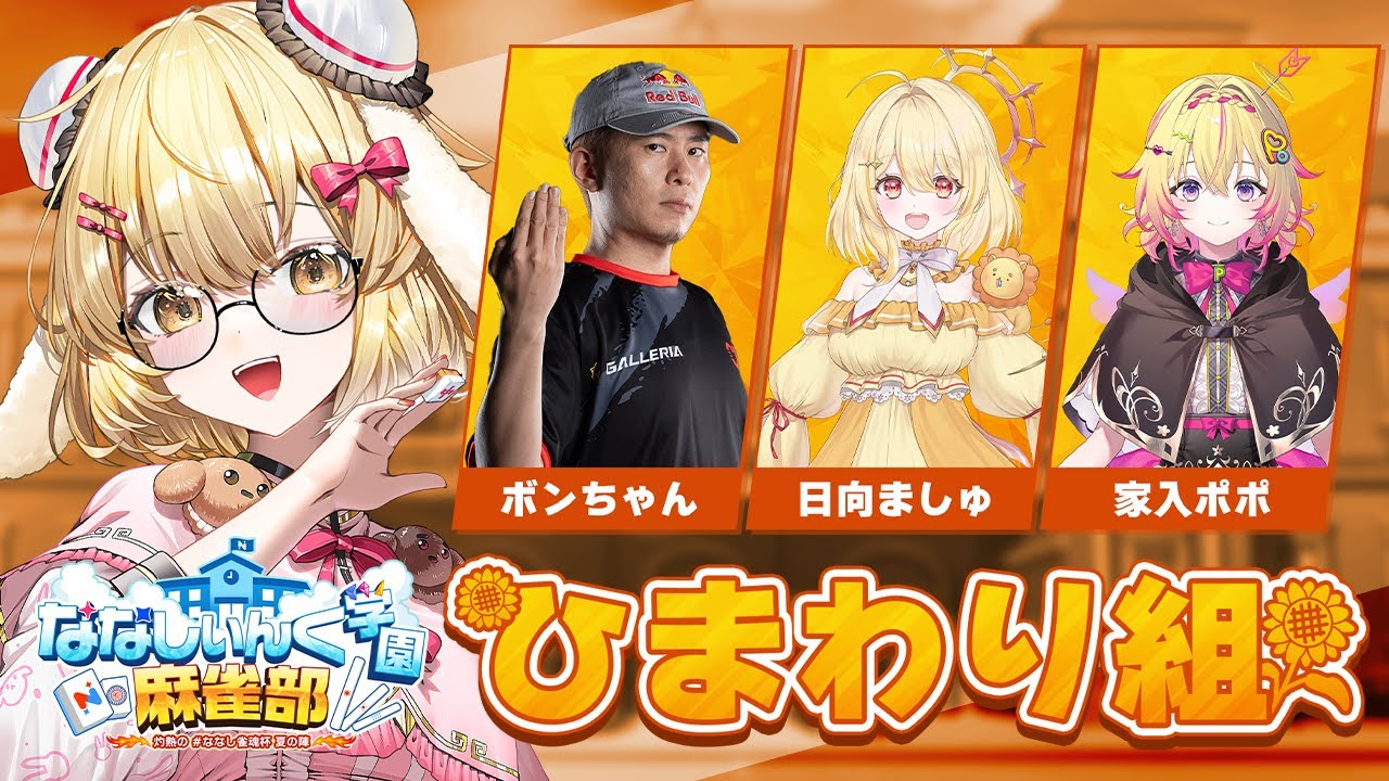 【#ななし雀魂杯夏の陣 】ひまわり組で優勝だ！ボンちゃん/家入ポポ/日向ましゅ【因幡はねる / ななしいんく】