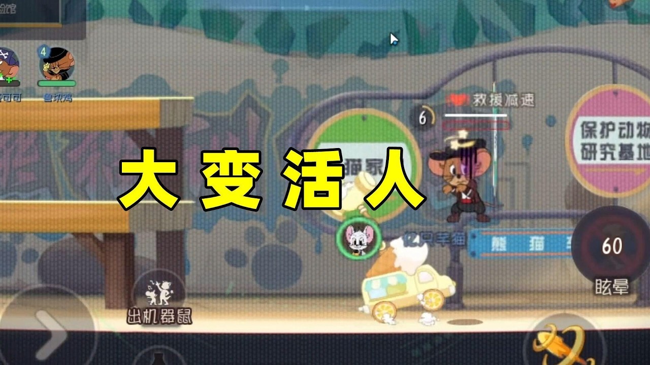 猫和老鼠手游：没想到吧！机械鼠能锤管道救人！