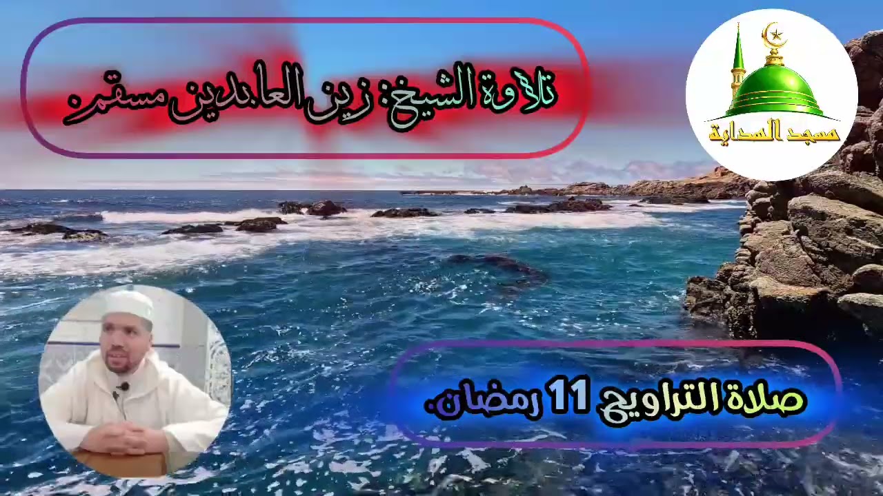 «مقتطفات من صلاة التراويح 11 رمضان.» | تلاوة الشيخ زين العابدين مسقم.