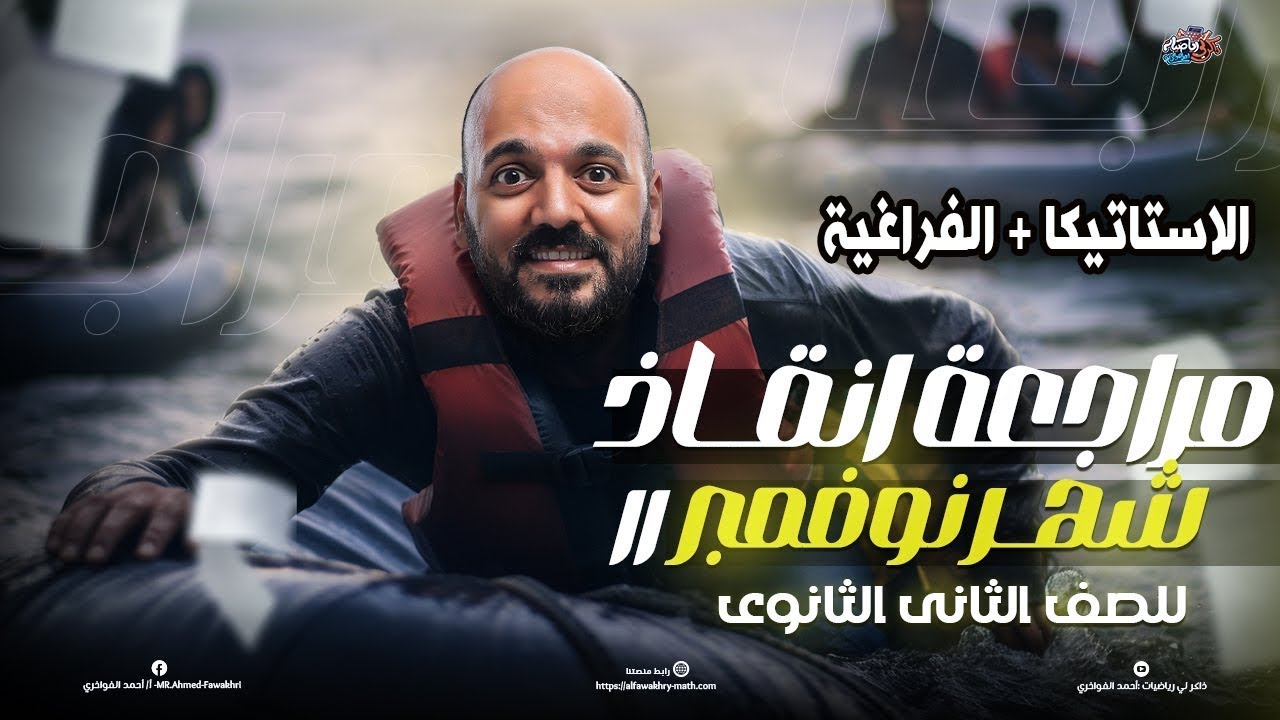 مراجعه شهر نوفمبر  الاستاتيكا الصف الثاني الثانوي 2026