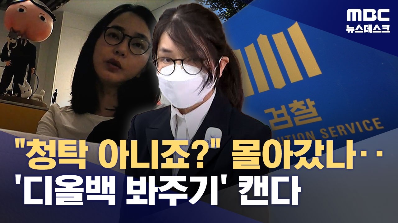 2차 종합 특검, 검찰 압수수색‥'김건희 디올백 봐주기 의혹'도 강제수사 착수 (2026.04.02/뉴스데스크/MBC)