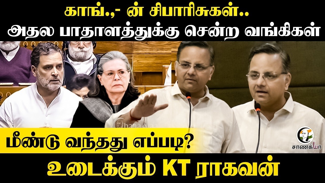 வங்கிகள் மீண்டு வந்தது எப்படி? | KT Ragavan Speech | Congress | BJP | Nirmala Sitharaman