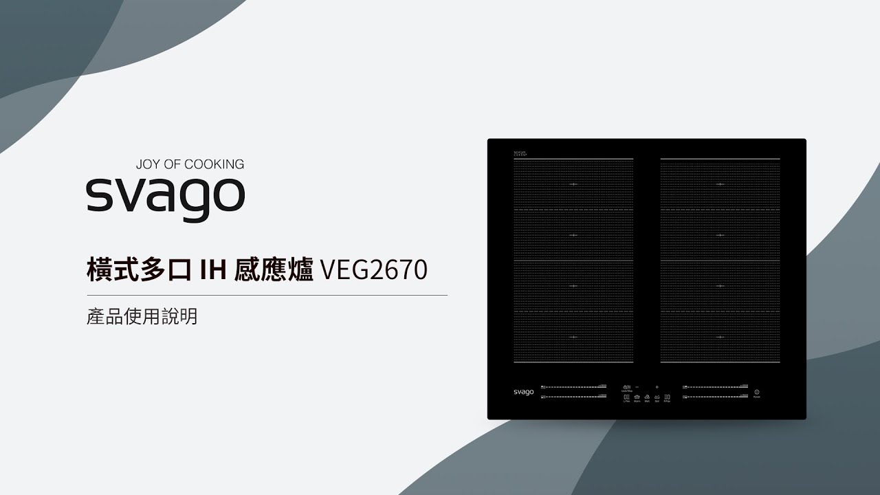 VEG2670 橫式多口IH感應爐 產品使用說明