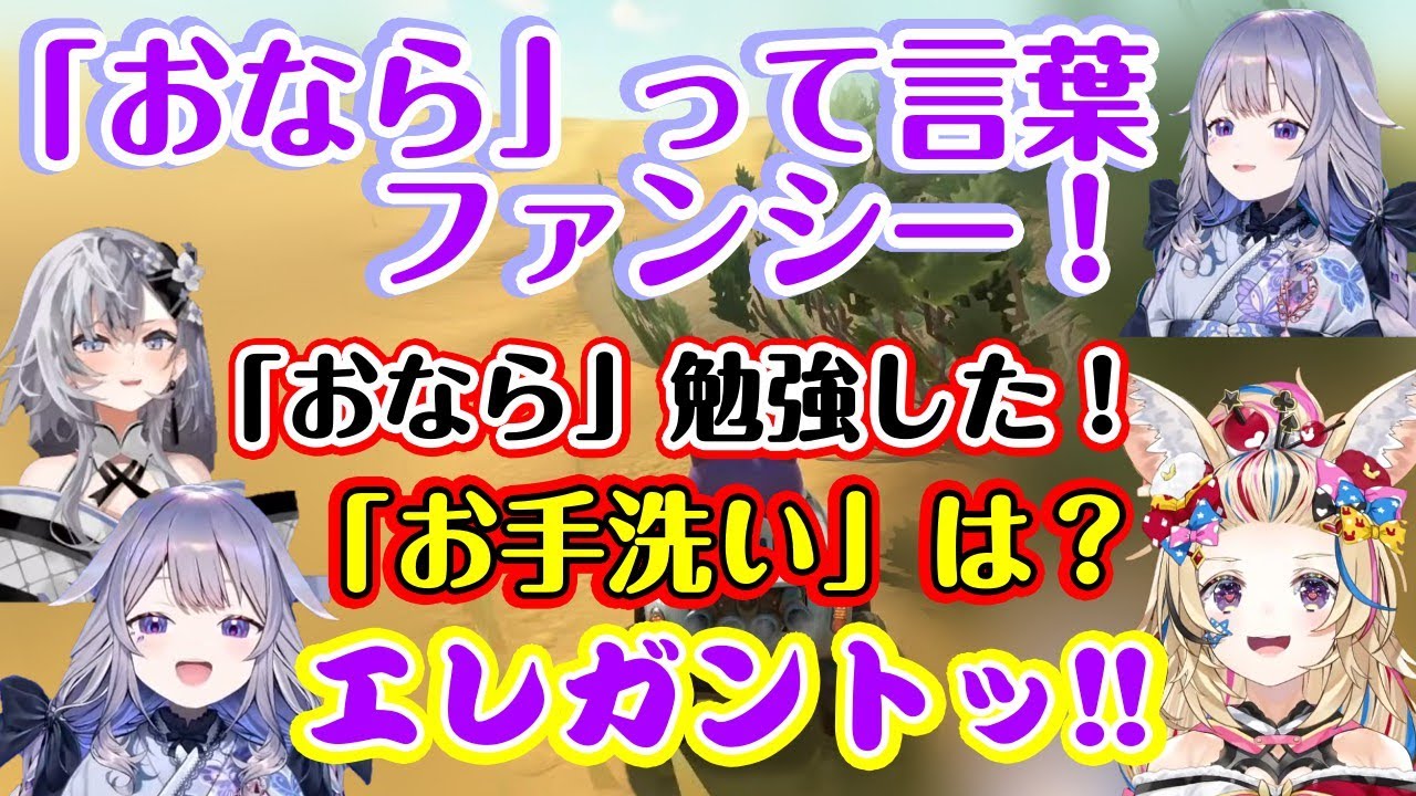 突然始まったおならの話がはずみ、日本語で初めて知った【ビジュー】と【ゼタ】が学習し、「お手洗い」もテンションが上がりチームおならを結成してしまうｗ【ホロライブ/切り抜き】【#ホロ新春ゲーム祭2026】