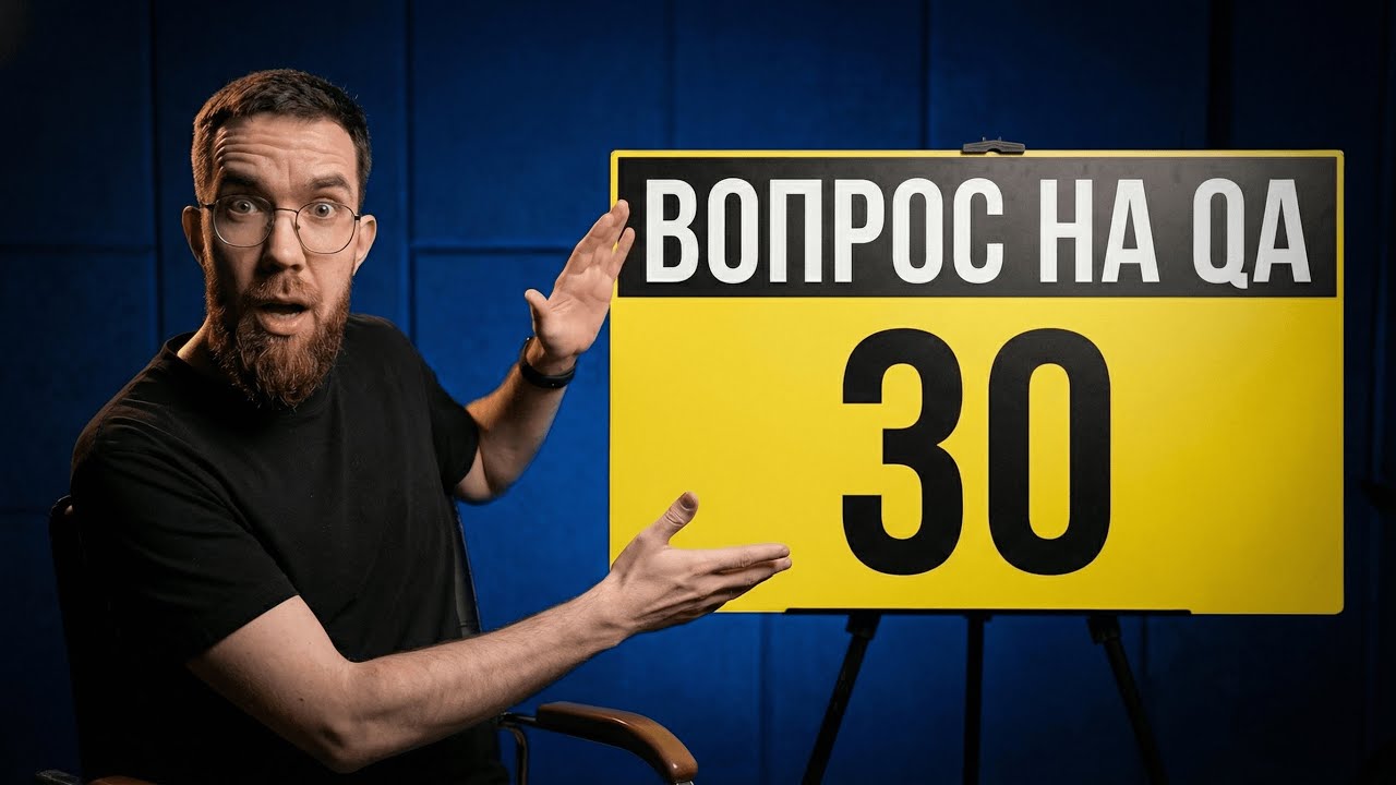 ТОП 30 вопросов на собеседовании / ТЕСТИРОВЩИК / QA (с ответами)